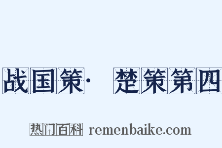 战国策·楚策第四是什么意思的图片